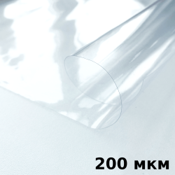 Пленка ПВХ (мягкие окна) 200 мкм (морозостойкая до -20С) Ширина-140см  в Кашире